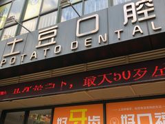 -土豆口腔(凤凰北总店)