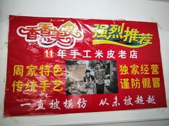 -陕西周记·手工米皮老店(工人路店)