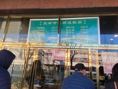 -来顺成饭庄