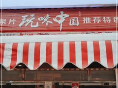 门面-丁家脆哨(民生路店)