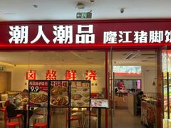 -潮人潮品隆江猪脚饭(城壹汇·流花店)