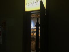 -面包与我Bread Or Me(长城汇店)