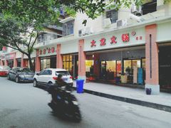 -大龙火锅(老店)