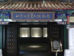 -北京工艺美术博物馆
