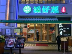 门面-添好运点心专门店(百老汇店)