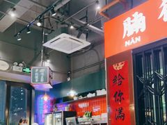大堂-腩得欢喜·牛腩煲火锅(万庭大厦店)