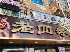 -老四季(总店)