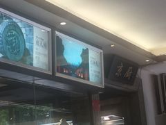 -四季小馆·地道北京小吃(广百店)