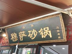 门面-清真·穆萨砂锅(大皮院店)