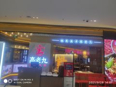 门面-重庆高老九火锅(万象城店)