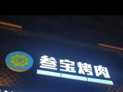 门面-叁宝烤肉• 西安烧烤(太乙路店)