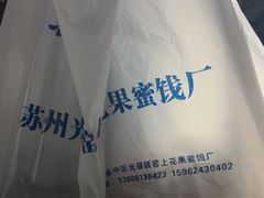 -苏州市吴中区光福窑上花果蜜饯厂