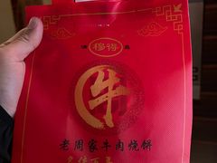 -穆得·老周家牛肉烧饼(普利街店)