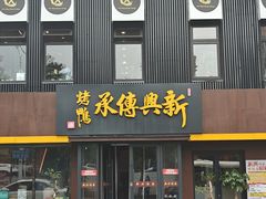 -新興传承烤鸭