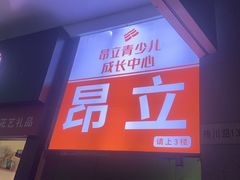 -昂立青少儿成长中心(普陀中环百联校区)