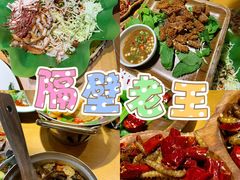 -隔壁老王·家常云南菜(花巷店)