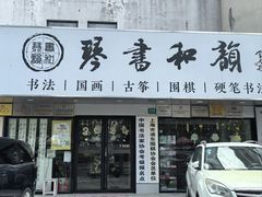 -琴书和韵(上南馆旗舰店)