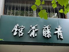 -青藤茶馆(南山路店)