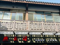 -熙盛源(永乐路店)