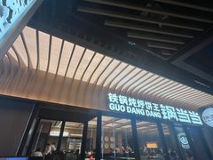 -锅当当铁锅炖烀饼王(长泰广场店)
