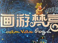 -梵高星空艺术馆(北京旗舰店)