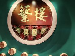 -蘩楼(华强北总店)