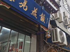 -志亮灌汤蒸饺·清真(庙后街店)