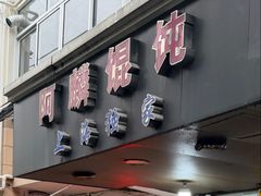 -阿麟馄饨(延长路店)