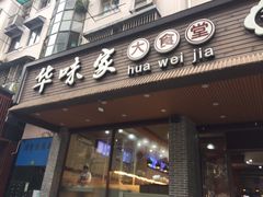 门面-华味家大食堂(安远路店)