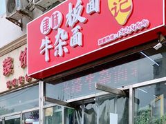 门面-鹍记特色牛杂面