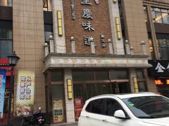 -重庆味道(蓝光店)