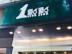 -1点点(爱华店)