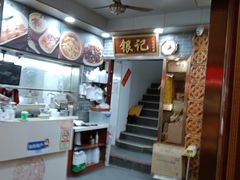 -银记肠粉(文昌北路店)
