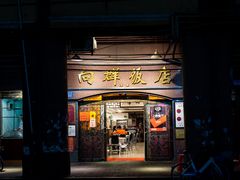 门面-粤·向群饭店(龙津东路总店)
