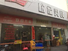 门面-松记特色美食