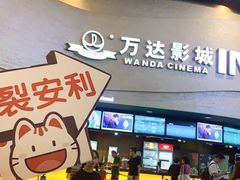 -万达影城(开福万达广场IMAX店)