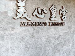 -美心皇宫(屯门大会堂店)