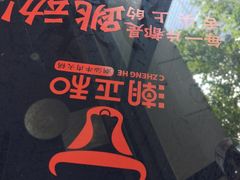 -潮正和潮汕牛肉火锅·老字号(番禺万达店)