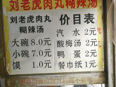 菜单-刘老虎肉丸糊辣汤(总店)