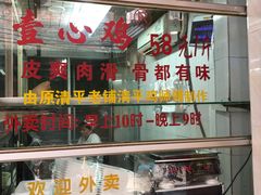 门面-文记壹心鸡(宝华路店)