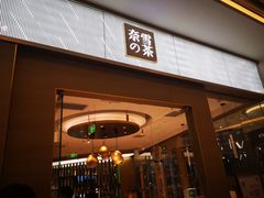 门面-奈雪的茶(凯德新都心店)
