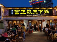 门面-富正毅三下锅·湘西韵味(天门山索道店)