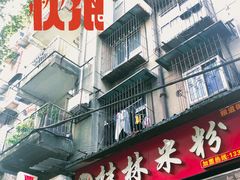 门面-覃肥叔桂林米粉(粮道街店)