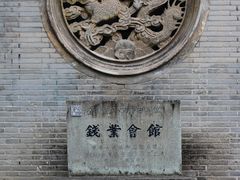 -钱业会馆