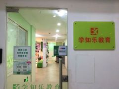 -学知乐教育·幼小衔接·小学科辅导(嘉定镇校区)