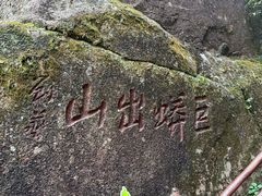 -三清山风景名胜区