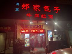 -郑家包子牛肉拉面(尚勤路店)