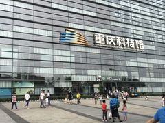 -重庆科技馆