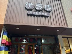 -优壹佳·延边朝鲜族料理(中山北路店)