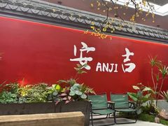 -食光慢宴·安吉土菜馆